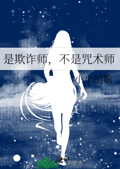 是欺诈师,不是咒术师