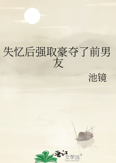 失忆后强取豪夺了前男友