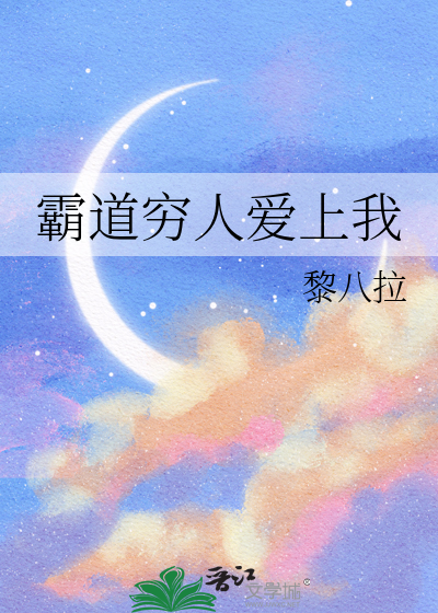 霸道穷人爱上我