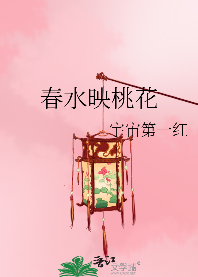 春水映桃花