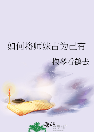 如何将师妹占为己有