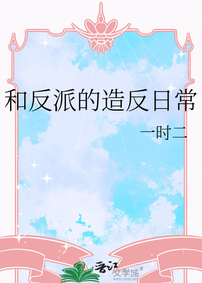 和反派的造反日常