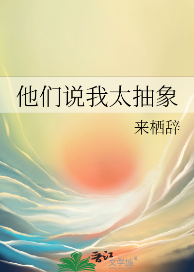 他们说我太抽象