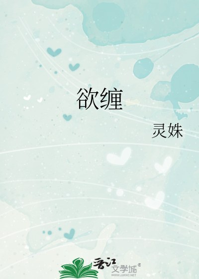 欲缠