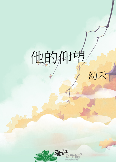 他的仰望