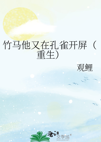 竹马他又在孔雀开屏（重生）
