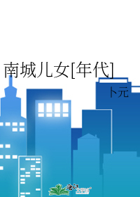 南城儿女[年代]