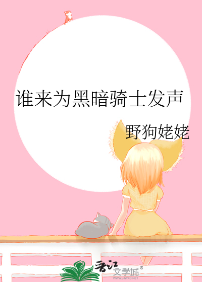 谁来为黑暗骑士发声