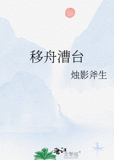 移舟漕台