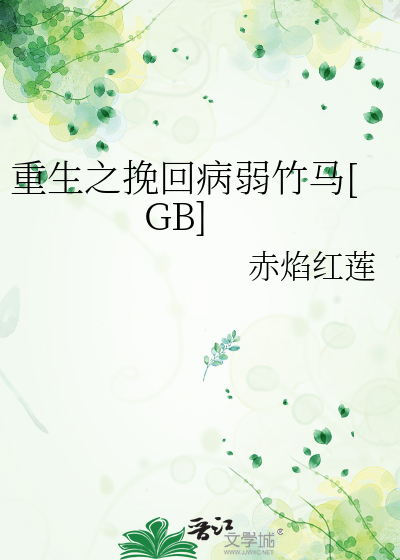 重生之挽回病弱竹马[GB]