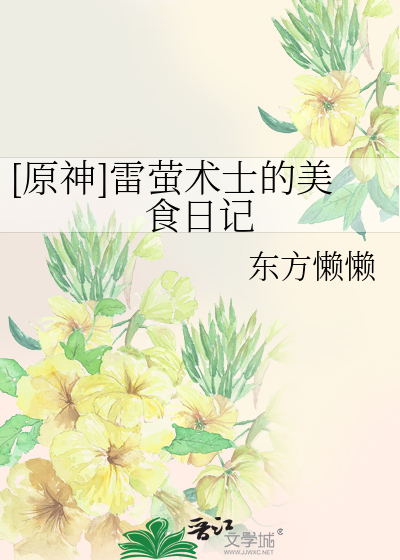 [原神]雷萤术士的美食日记
