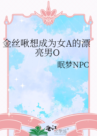 金丝啾想成为女A的漂亮男O