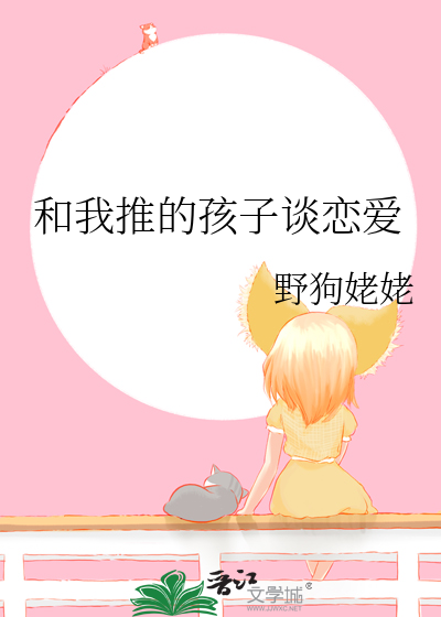 和我推的孩子谈恋爱