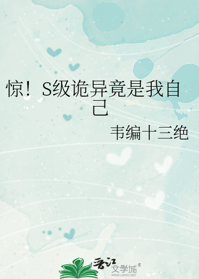 惊！S级诡异竟是我自己