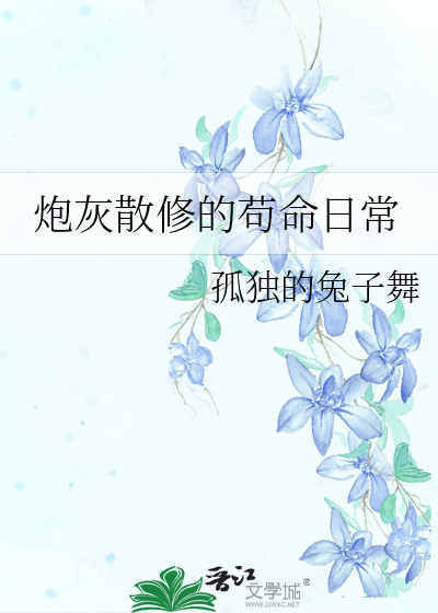 炮灰散修的苟命日常