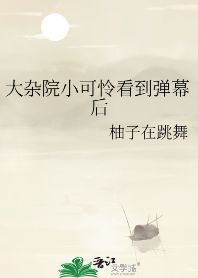 大杂院小可怜看到弹幕后