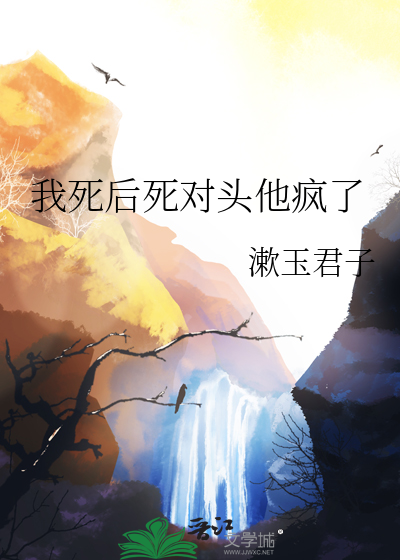 我死后死对头他疯了