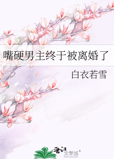 嘴硬男主终于被离婚了