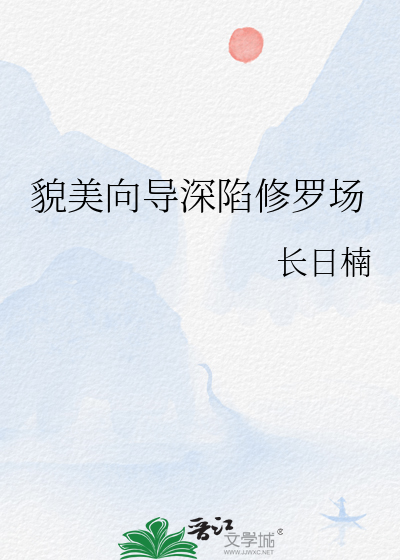 貌美向导深陷修罗场