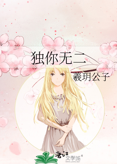 独你无二