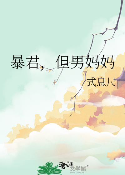 暴君,但男妈妈