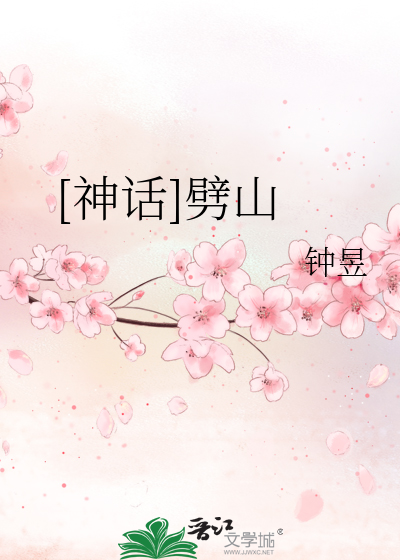 [神话]劈山