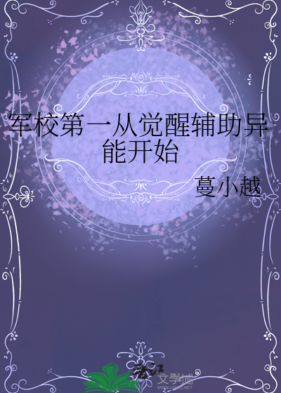 军校第一从觉醒辅助异能开始