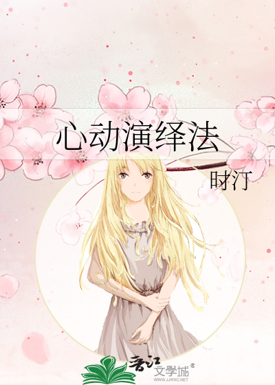 心动演绎法