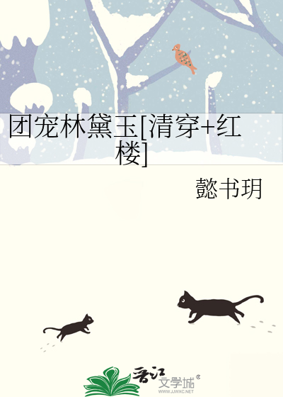 团宠林黛玉[清穿+红楼]
