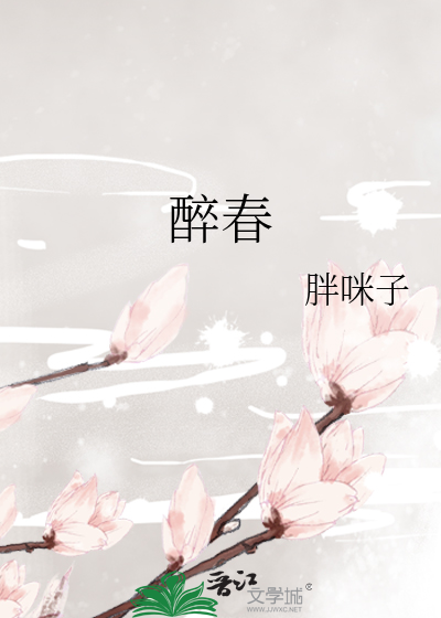 醉春
