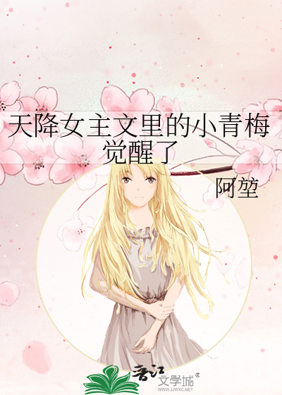 天降女主文里的小青梅觉醒了
