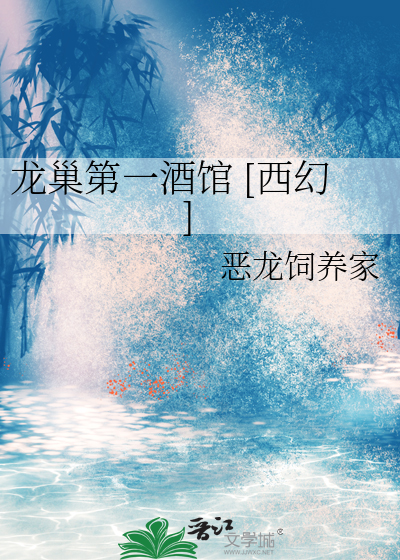 龙巢第一酒馆 [西幻]