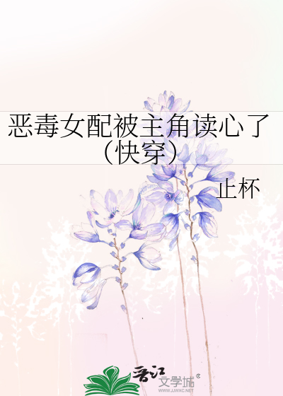 恶毒女配被主角读心了（快穿）