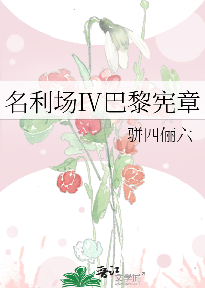 名利场巴黎宪章