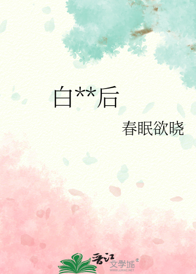 白**后