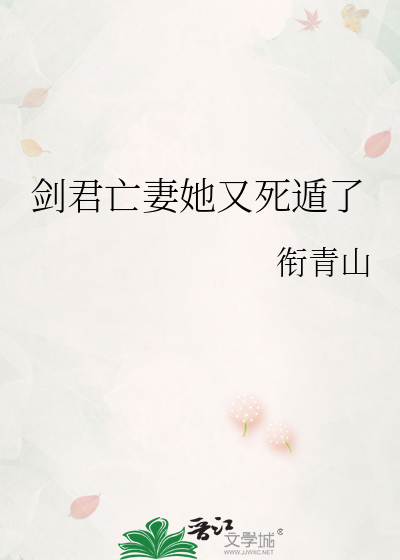 剑君亡妻她又死遁了