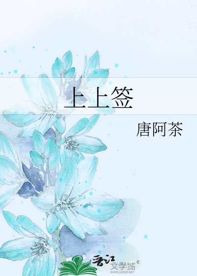上上签