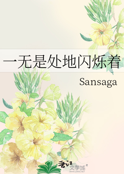 一无是处地闪烁着