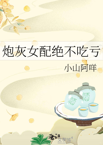 炮灰女配绝不吃亏