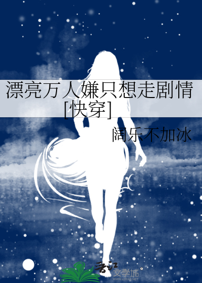 漂亮万人嫌只想走剧情[快穿]