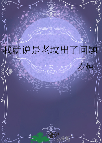 我就说是老坟出了问题