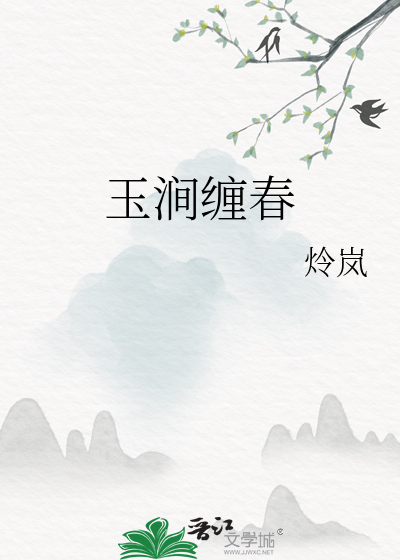 玉涧缠春