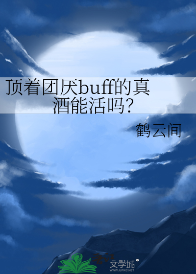 顶着团厌buff的真酒能活吗？