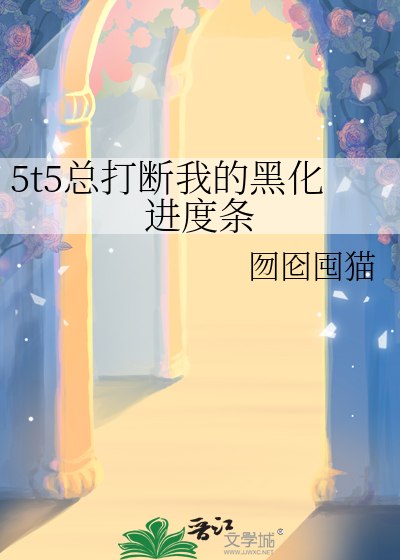 5t5总打断我的黑化进度条
