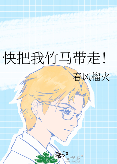 快把我竹马带走！