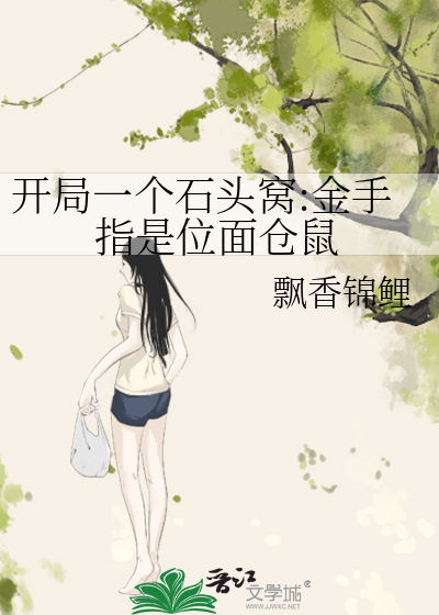 开局一个石头窝:金手指是位面仓鼠