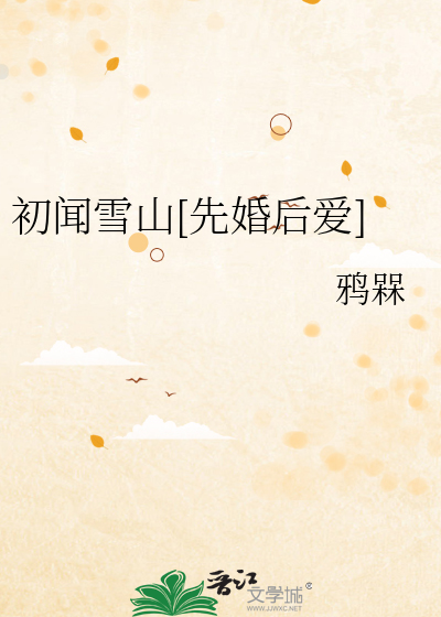 初闻雪山[先婚后爱]