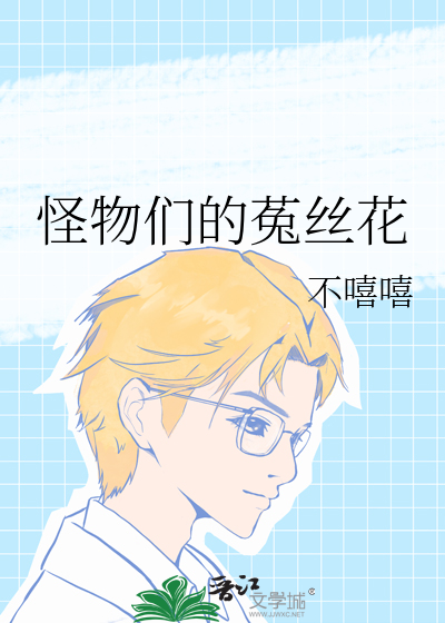 怪物们的菟丝花