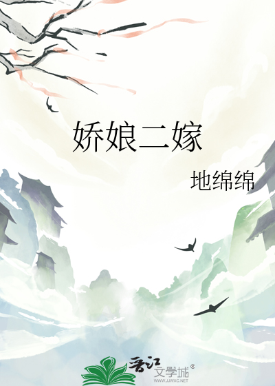 娇娘二嫁