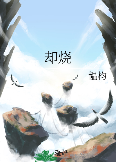 却烧